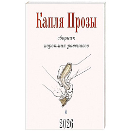 Капля Прозы. Сборник коротких рассказов