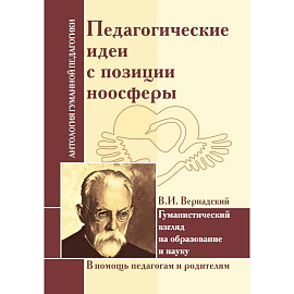 Педагогические идеи с позиции ноосферы (по трудам В.И. Вернадского)