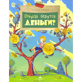Откуда берутся деньги? Вып. 210.