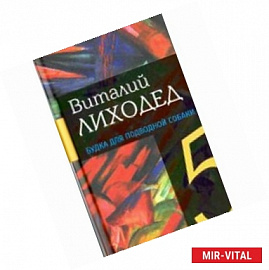 Собрание сочинений в пяти томах. Том 5. Будка для подводной собаки