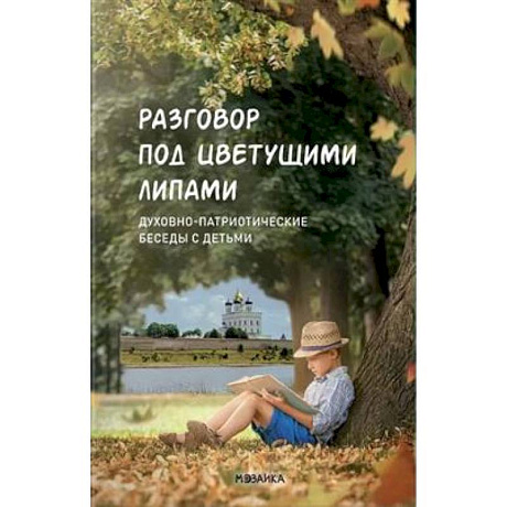 Фото Разговор под цветущими липами:Духовно-патриотич.беседы с детьми старш.дошк.и младш.шк.возр