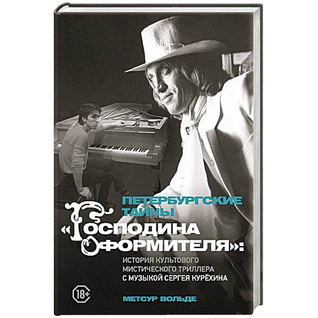 Фото Петербургские тайны 'Господина оформителя': история культового мистического триллера с музыкой Сергея Курёхина