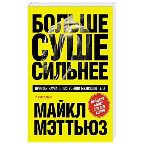 Фото Больше. Суше. Сильнее. Простая наука о построении мужского тела