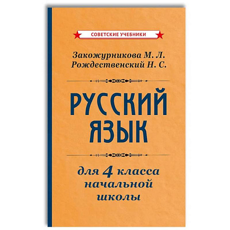 Фото Русский язык для 4 класса начальной школы [1958]: Учебник