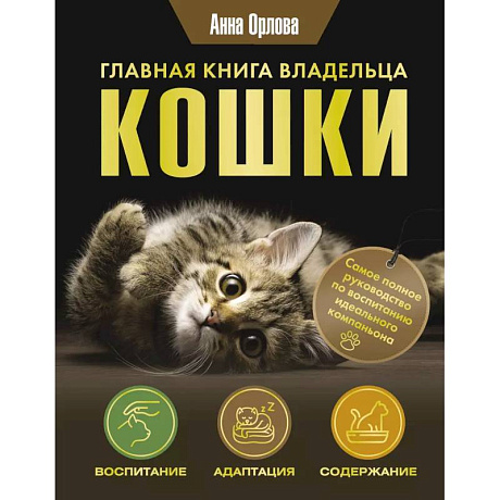 Фото Главная книга владельца кошки