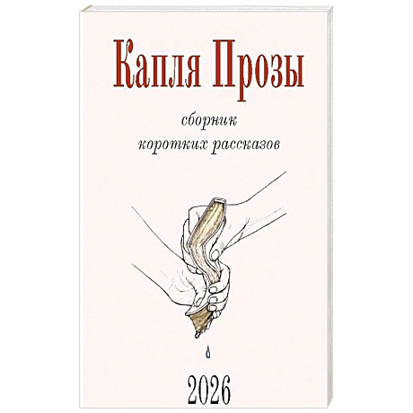 Фото Капля Прозы. Сборник коротких рассказов