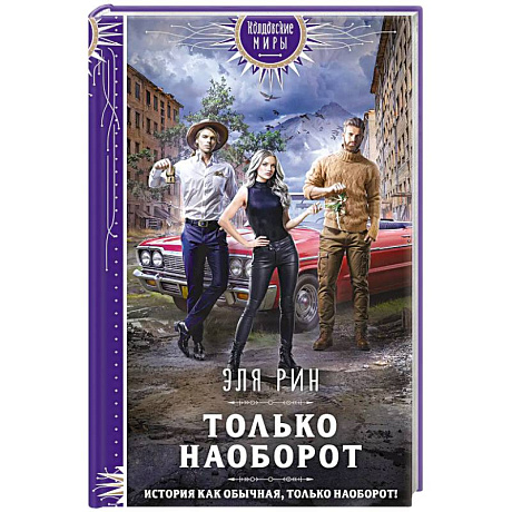 Фото Только наоборот