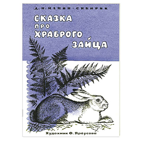 Фото Сказка про храброго зайца