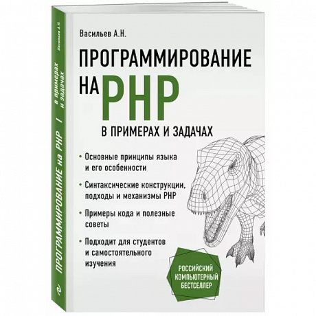 Фото Программирование на PHP в примерах и задачах