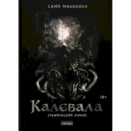 Фото Калевала. Графический роман