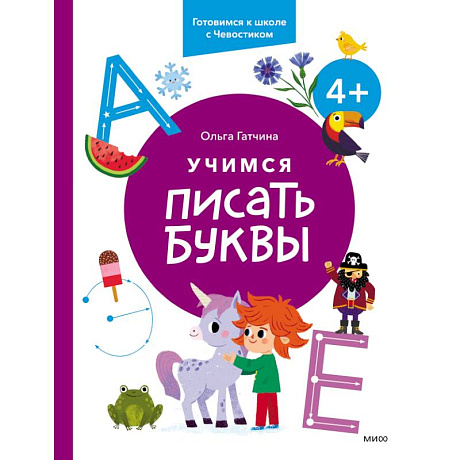 Фото Учимся писать буквы. 4+. Готовимся к школе с Чевостиком