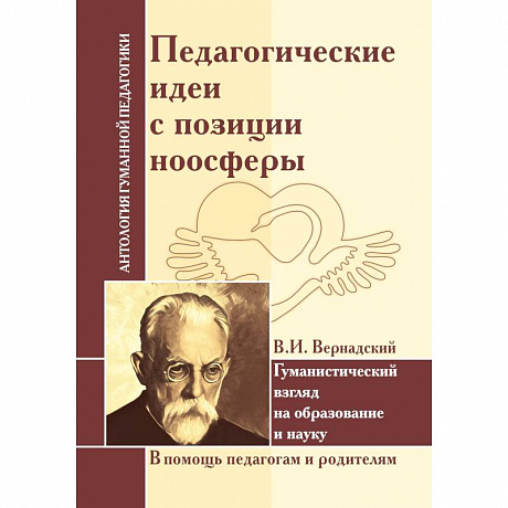 Фото Педагогические идеи с позиции ноосферы (по трудам В.И. Вернадского)