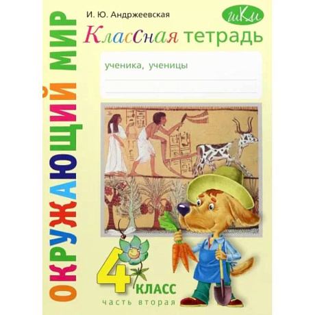 Фото Окружающий мир. 4 класс. Рабочая тетрадь. Часть 2