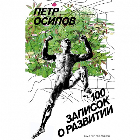 Фото 100 записок о развитии