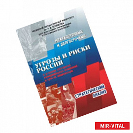 Краткосрочные и долгосрочные угрозы и риски России в условиях обострения международных отношений