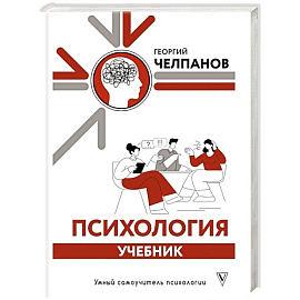 Психология: учебник