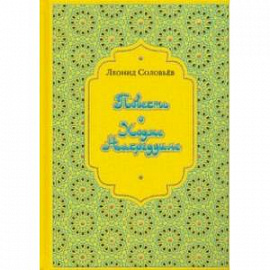 Повесть о Ходже Насреддине