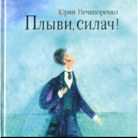 Плыви, силач! Молодые годы Александра Пушкина