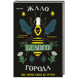 Жало белого города