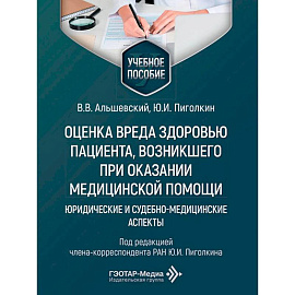 Оценка вреда здоровью пациента, возникшего при оказании медицинской помощи: юридические и судебно-медицинские аспекты: Учебное пособие