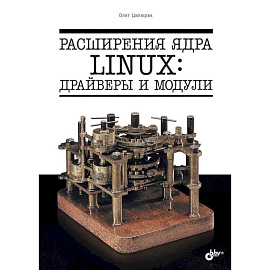 Расширения ядра Linux: драйверы и модули