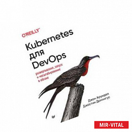 Kubernetes для DevOps. Развертывание, запуск и масштабирование в облаке
