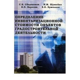 Определение инвентаризационной стоимости объектов градостроительной деятельности