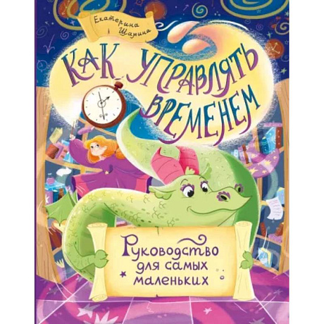 Фото Как управлять временем. Руководство для самых маленьких.