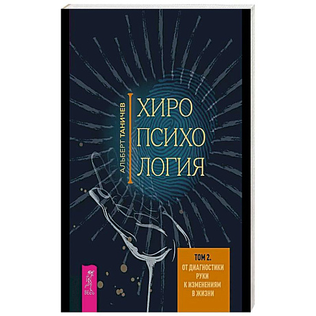 Фото Хиропсихология. Том 2. От диагностики руки к изменениям в жизни