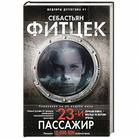 Фото Двадцать третий пассажир