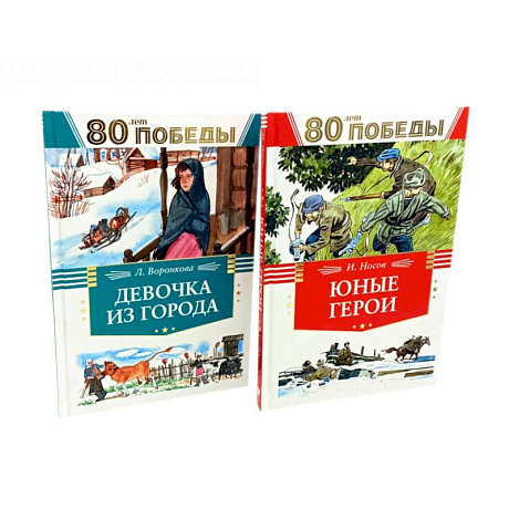 Фото Девочка из города. Юные герои. (комплект из 2-х книг)