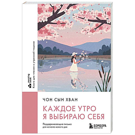 Фото Каждое утро я выбираю себя. Поддерживающие письма для начала нового дня