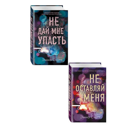 Фото Комплект из 2-х книг. Не дай мне упасть + Не оставляй меня