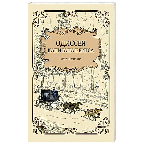 Фото Одиссея капитана Бейтса