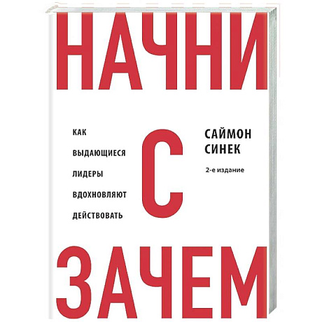 Фото Начни с 'Зачем?' Как выдающиеся лидеры вдохновляют действовать. 2-е издание