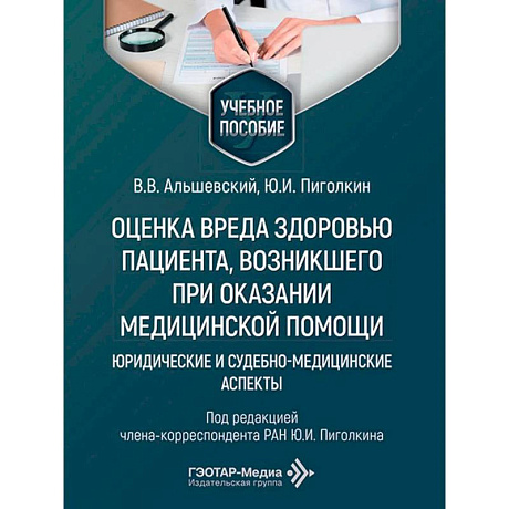 Фото Оценка вреда здоровью пациента, возникшего при оказании медицинской помощи: юридические и судебно-медицинские аспекты: Учебное пособие