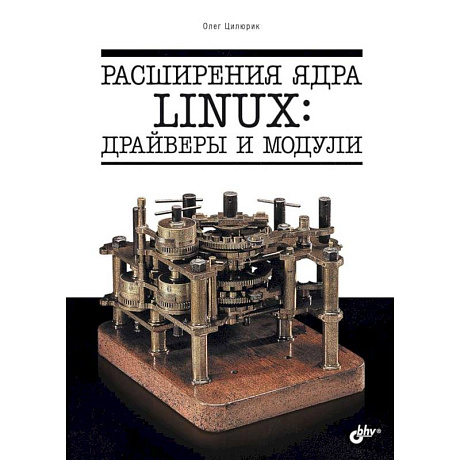Фото Расширения ядра Linux: драйверы и модули