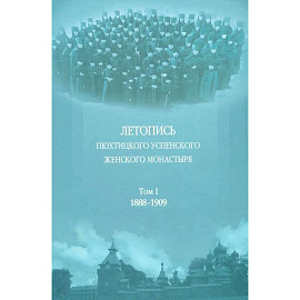 Летопись Пюхтицкого Успенского женского монастыря: Т. 1. 1888-1909