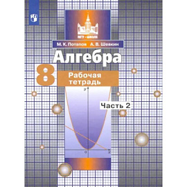 Алгебра. 8 класс. Рабочая тетрадь. Часть 2