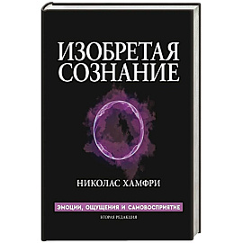 Изобретая сознание. Эмоции, ощущения и самовосприятие