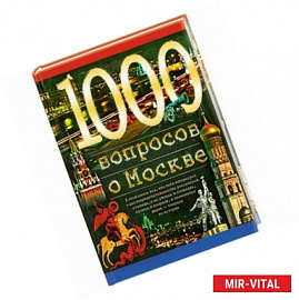 1000 вопросов о Москве