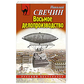 Восьмое делопроизводство