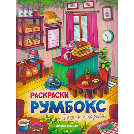 Пекарни и кофейни. Книжка-раскраска