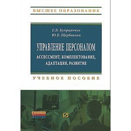 Управление персоналом. Ассессмент, комплектование, адаптация, развитие