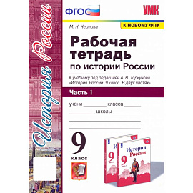 История России. 9 класс. Рабочая тетрадь к учебнику под редакцией А. В. Торкунова. Часть 1