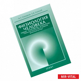 Физиология человека. Общая. Спортивная. Возрастная. Учебник для высших учебных заведений физической культуры