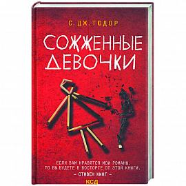 Сожженные девочки