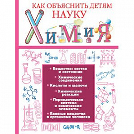 Химия