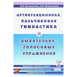 Артикуляционная, пальчиковая гимнастика и дыхательно-голосовые упражнения. Приложение