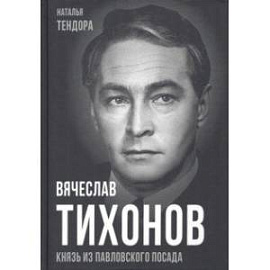 Вячеслав Тихонов. Князь из Павловского Посада